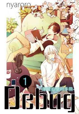 Debug-筆電的使用手冊-