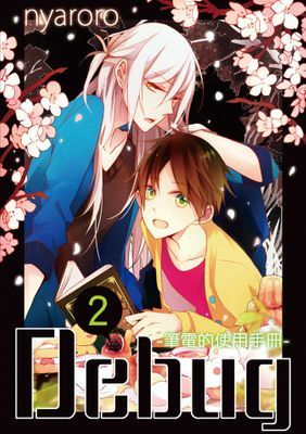 Debug-筆電的使用手冊-