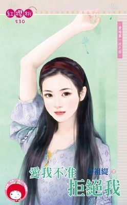 愛我不准拒絕我~愛呦第一次之四（限）