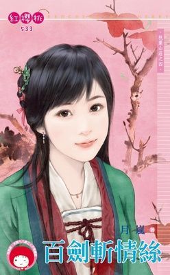 百劍斬情絲~秋葉山莊之四（限）