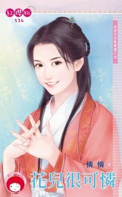 花兒很可憐~流浪花朵歌舞團之四(限)