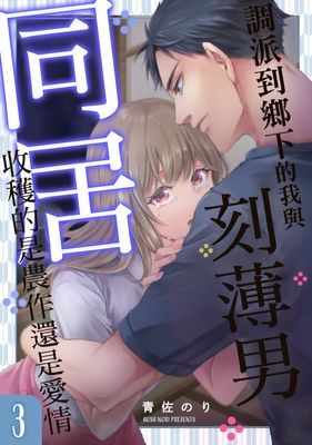 調派到鄉下的我與刻薄男同居，收穫的是農作還是愛情