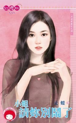 小姐請妳別鬧了~月老有點忙之四（限）