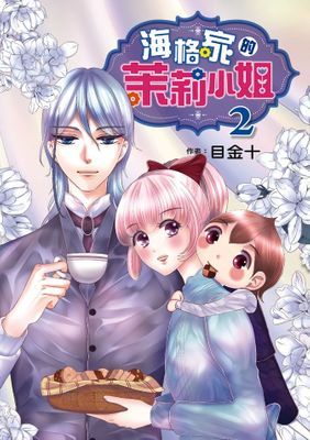 海格家的茉莉小姐
