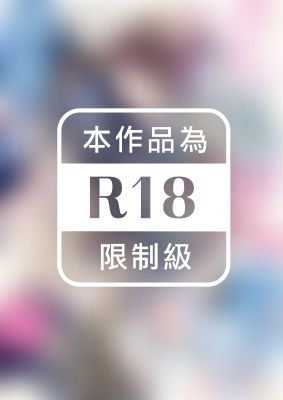 淫咒騎士與貴族千金的浪跡天涯~生死相許的愛慾在交纏~