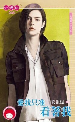愛我只准看著我~愛呦第一次之五（限）