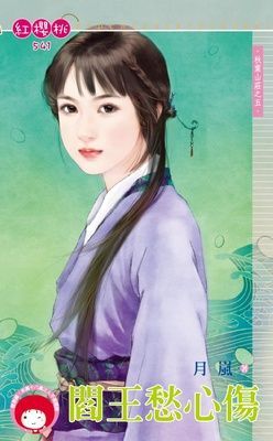 閻王愁心傷~秋葉山莊之五（限）