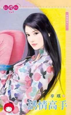 誘情高手~情婦難為之二（限）