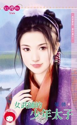 女武師的少年太子~風雲書院 番外篇之一（限）