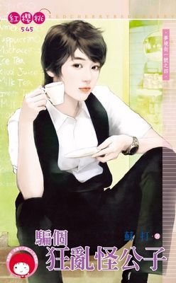 騙個狂亂怪公子~夢境街一號之四（限）