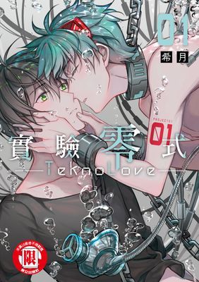 TeknoLove-實驗零式-