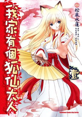 我家有個狐仙大人