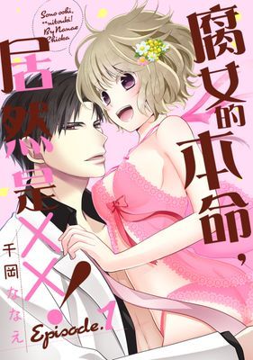 【直條式漫畫】腐女的本命，居然是XX！