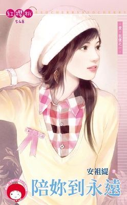 陪妳到永遠~愛.犯傻之一（限）