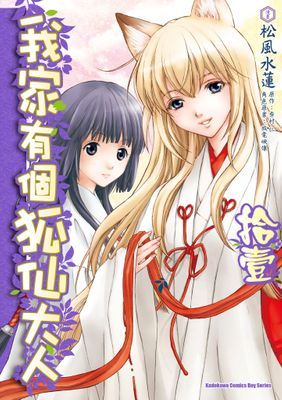 我家有個狐仙大人