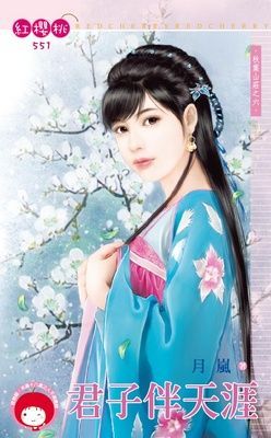 君子伴天涯~秋葉山莊之六（限）