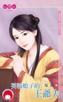 芙蓉娘子的王爺夫~風雲書院 番外篇之二（限）