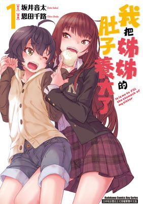 我把姊姊的肚子養大了