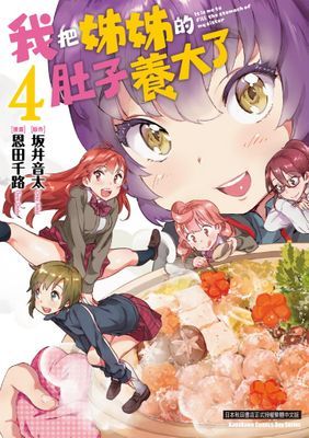 我把姊姊的肚子養大了