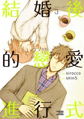 結婚後的戀愛進行式