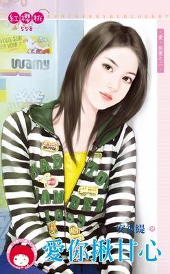 愛你揪甘心~愛.犯傻之二（限）