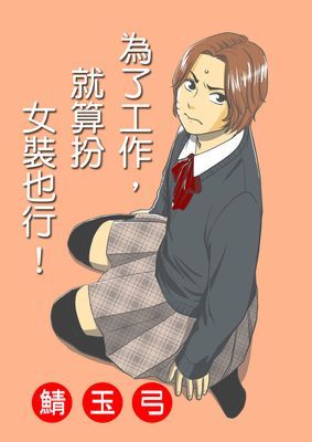 為了工作，就算扮女裝也行！