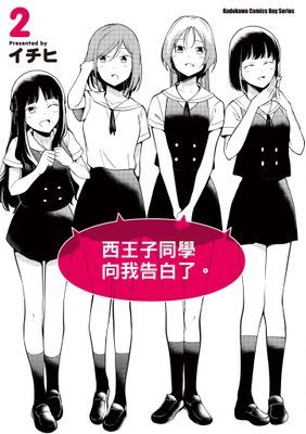 西王子同學向我告白了。