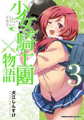 少女騎士團物語