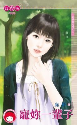 寵妳一輩子~幸福請進門之二 （限）