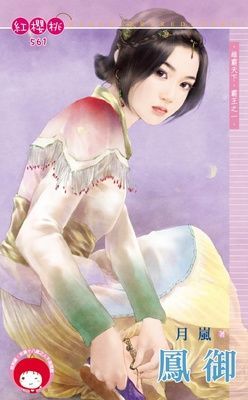 鳳御~雄霸天下.霸王之一（限）