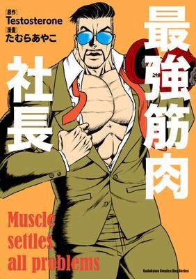 最強筋肉社長
