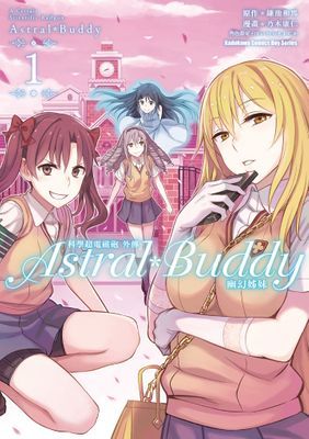 科學超電磁砲外傳 Astral Buddy幽幻姊妹