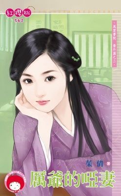 厲爺的啞妻~風雲書院 番外篇之三（限）