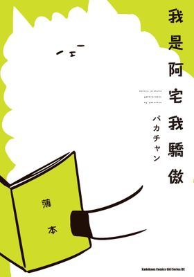我是阿宅我驕傲