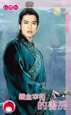 鐵血宰相的書房~天都不思議之一（限）