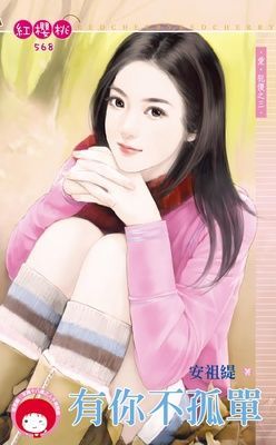 有你不孤單~愛.犯傻之三（限）