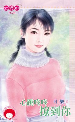 心跳咚咚撩到你