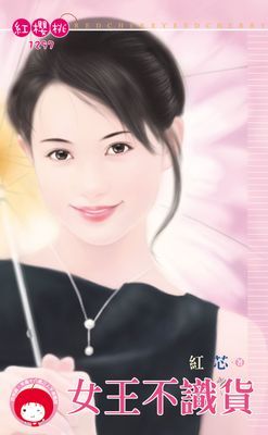女王不識貨