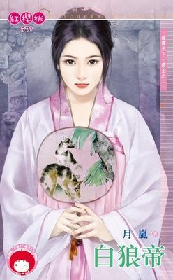 白狼帝~雄霸天下.霸王之二（限）