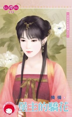 堡主的驕花~流浪花朵歌舞團之六（限）