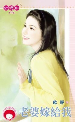 老婆嫁給我（限）