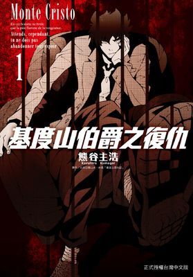 基度山伯爵之復仇comic version
