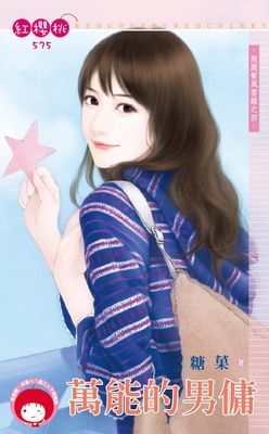 萬能的男傭~跑腿幫風雲錄之四（限）