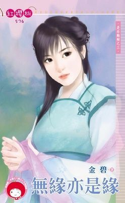 無緣亦是緣~是非難解之三（限）