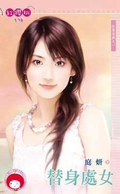 替身處女~征服遊戲之一（限）