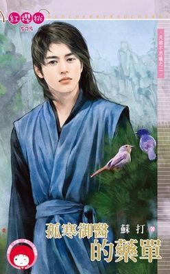 孤寒御醫的藥單~天都不思議之二（限）