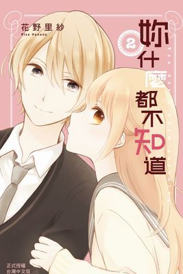 妳什麼都不知道