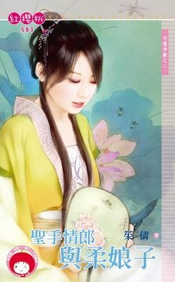 聖手情郎與柔娘子~守護神獸之二（限）