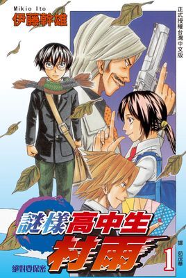 謎樣高中生村雨