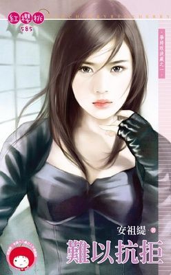 難以抗拒~學將眼淚藏之一（限）